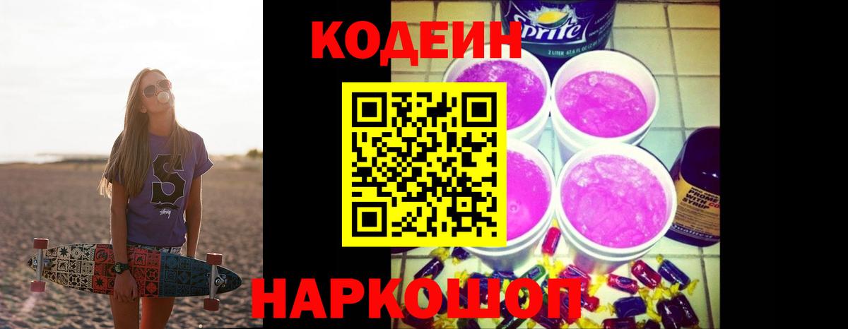 Кодеин Purple Drank  Кодеин напиток Lean (лин)  Майский  где купить наркотик  Вход с VPN 